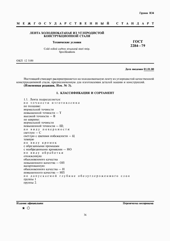 Страница 1 ГОСТ 2284-79