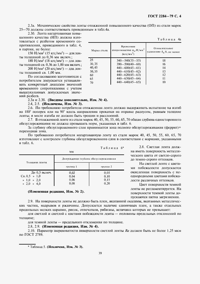 Страница 4 ГОСТ 2284-79