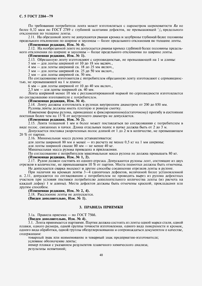 Страница 5 ГОСТ 2284-79