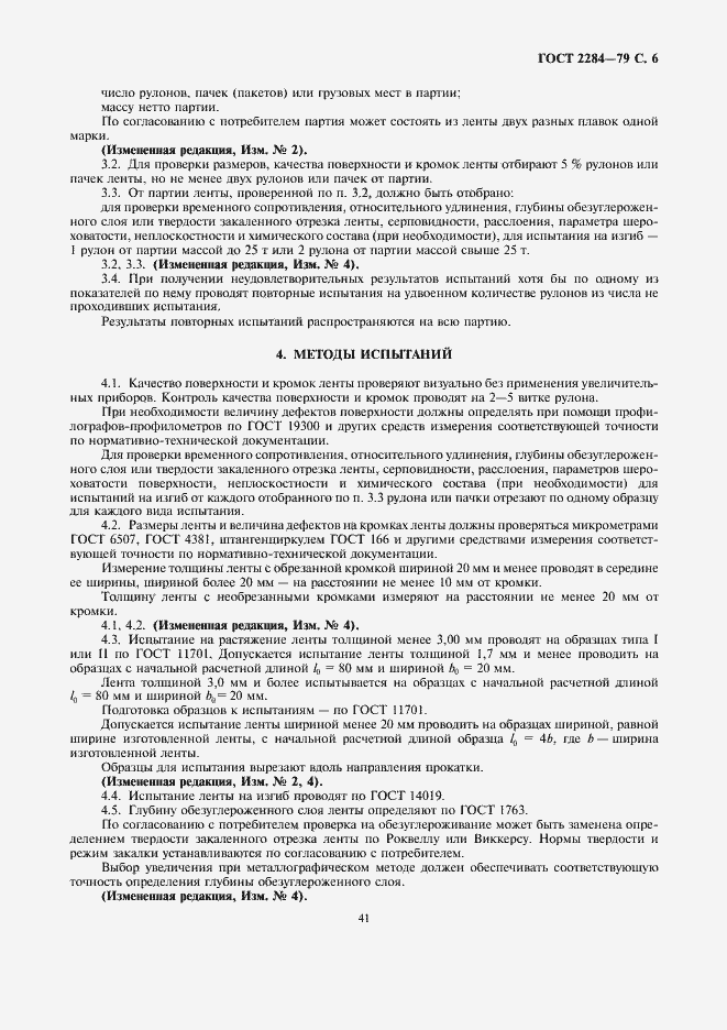 Страница 6 ГОСТ 2284-79