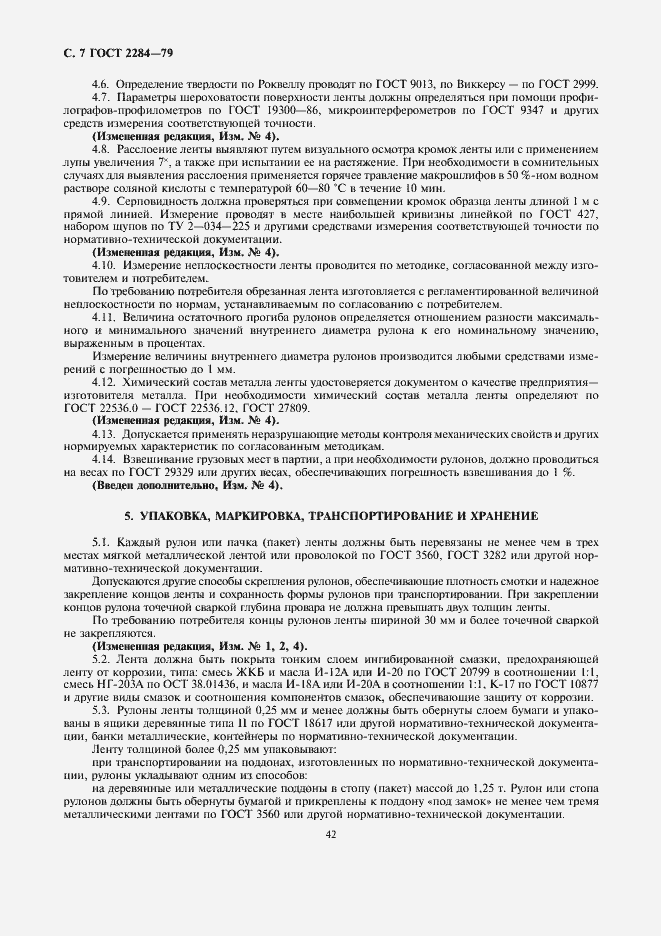 Страница 7 ГОСТ 2284-79