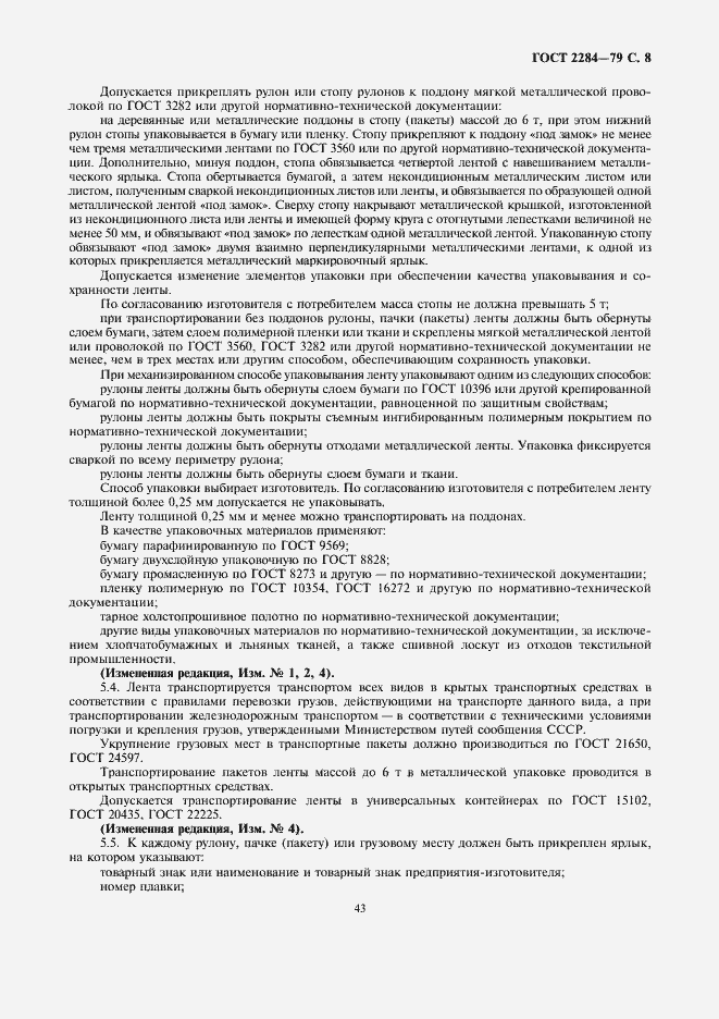 Страница 8 ГОСТ 2284-79