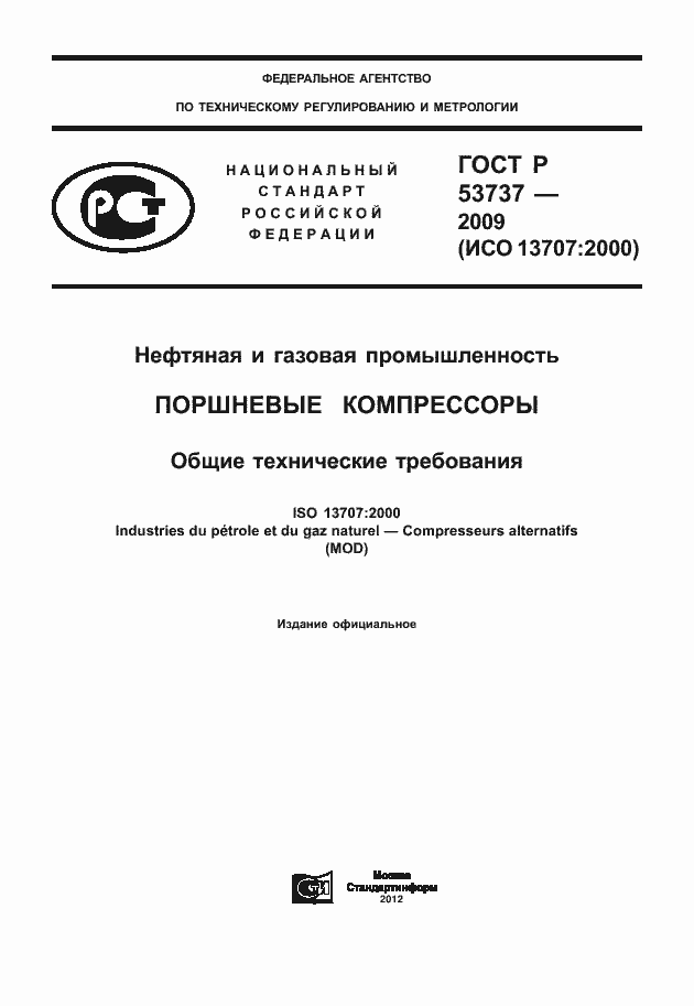 Страница 1 ГОСТ Р 53737-2009