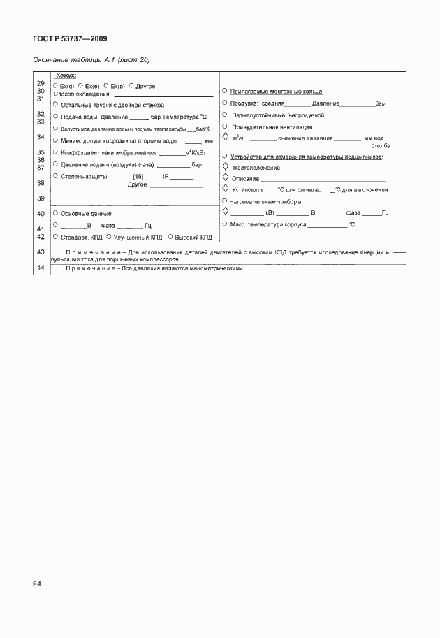 Страница 100 ГОСТ Р 53737-2009