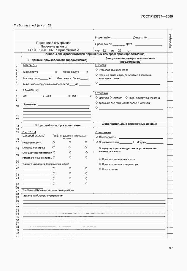 Страница 103 ГОСТ Р 53737-2009