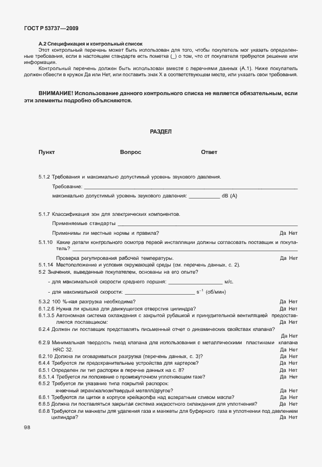 Страница 104 ГОСТ Р 53737-2009