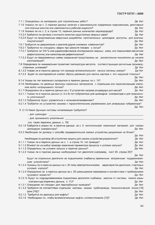 Страница 105 ГОСТ Р 53737-2009