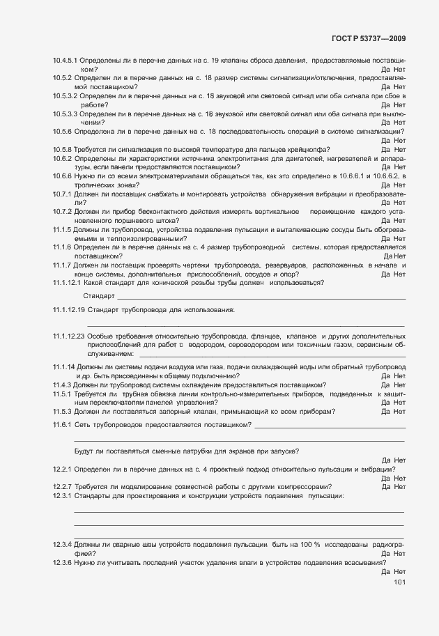 Страница 107 ГОСТ Р 53737-2009