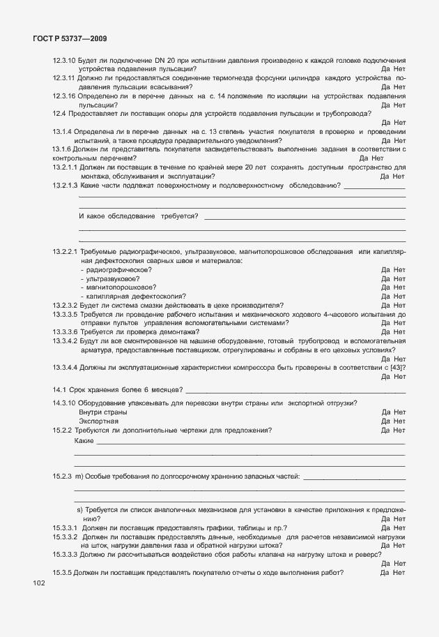 Страница 108 ГОСТ Р 53737-2009