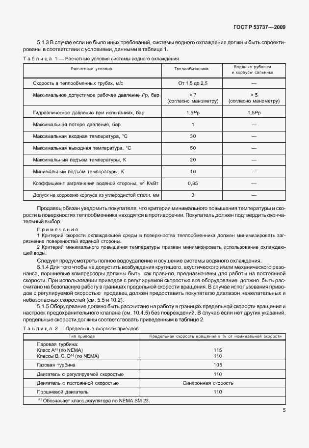Страница 11 ГОСТ Р 53737-2009