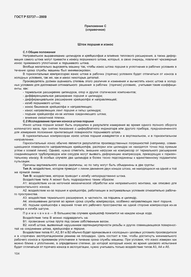 Страница 110 ГОСТ Р 53737-2009