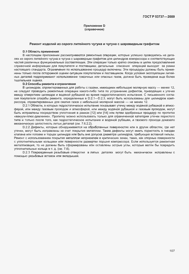 Страница 113 ГОСТ Р 53737-2009