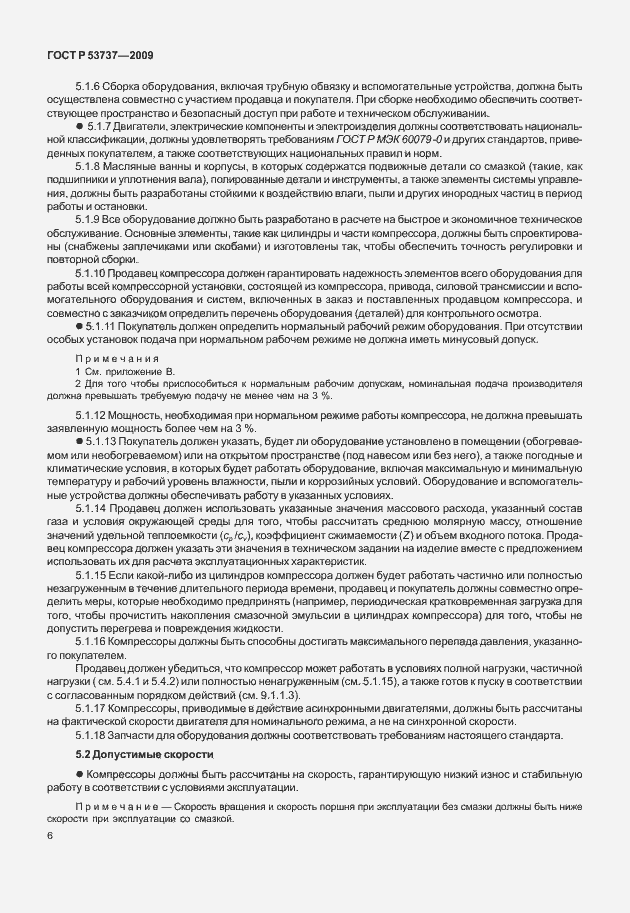 Страница 12 ГОСТ Р 53737-2009