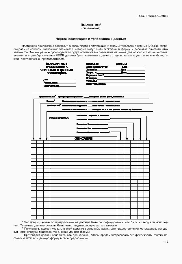 Страница 121 ГОСТ Р 53737-2009