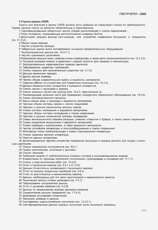 Страница 123 ГОСТ Р 53737-2009