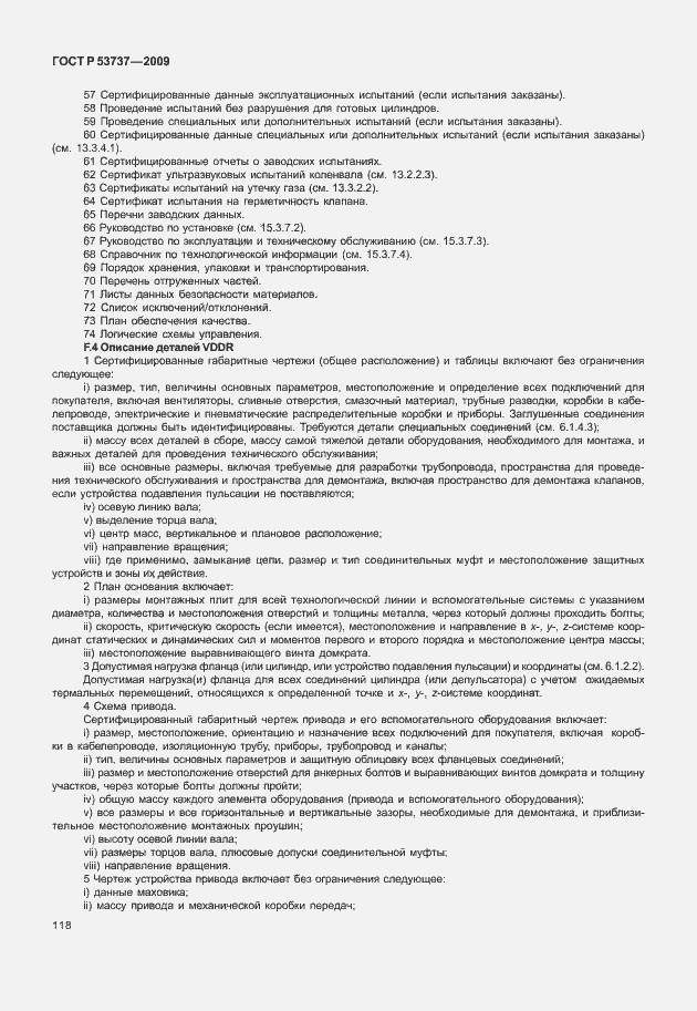 Страница 124 ГОСТ Р 53737-2009