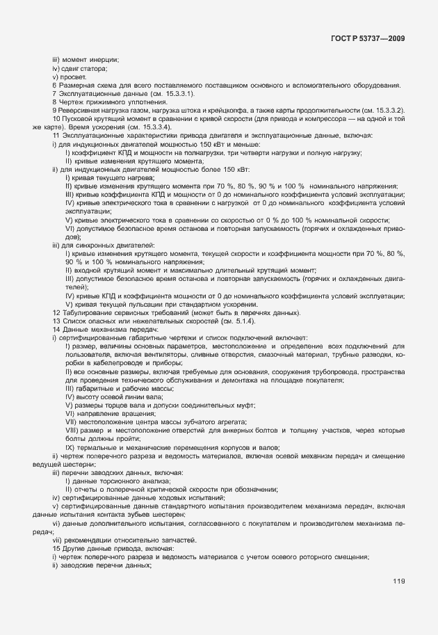 Страница 125 ГОСТ Р 53737-2009