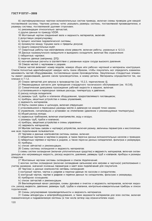 Страница 126 ГОСТ Р 53737-2009