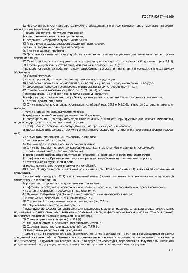 Страница 127 ГОСТ Р 53737-2009