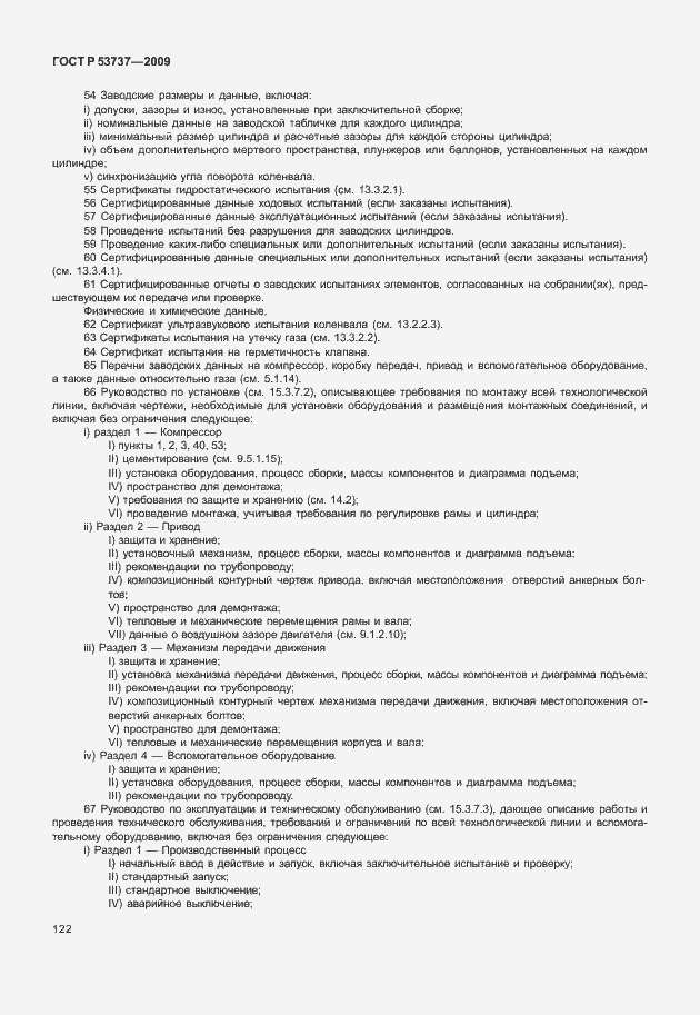 Страница 128 ГОСТ Р 53737-2009