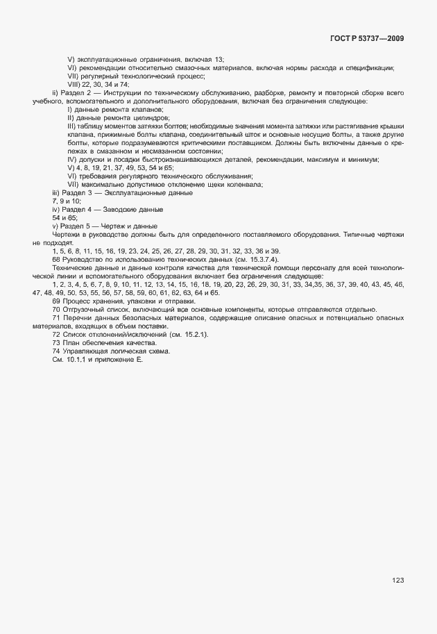 Страница 129 ГОСТ Р 53737-2009