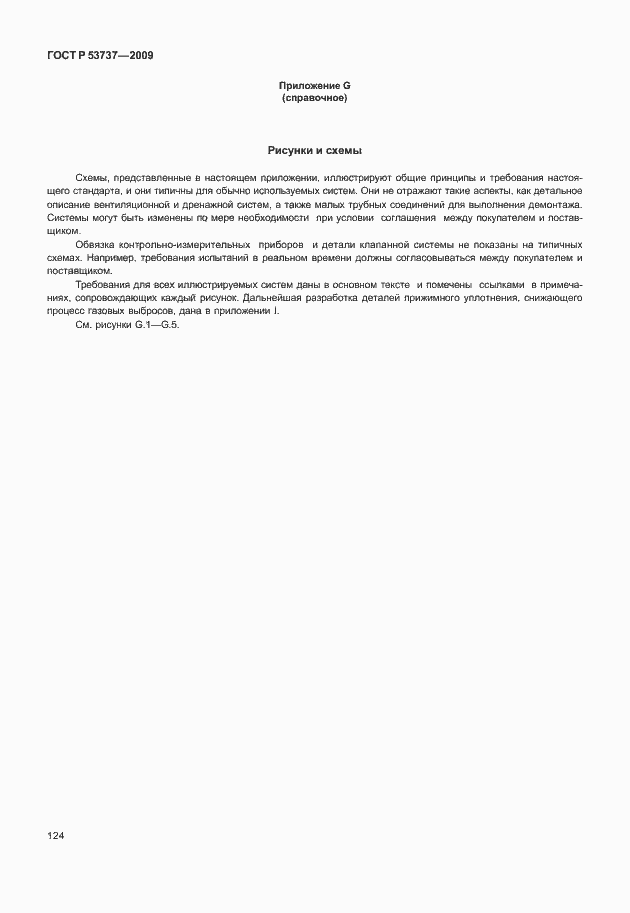 Страница 130 ГОСТ Р 53737-2009