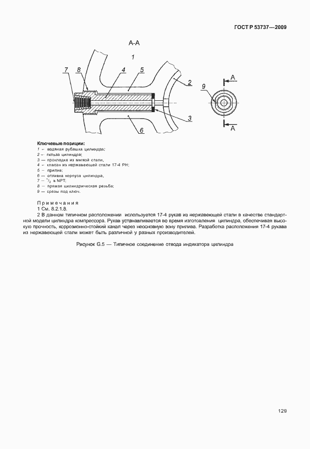 Страница 135 ГОСТ Р 53737-2009