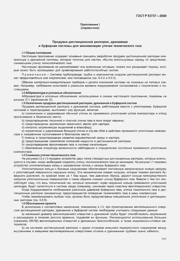 Страница 137 ГОСТ Р 53737-2009