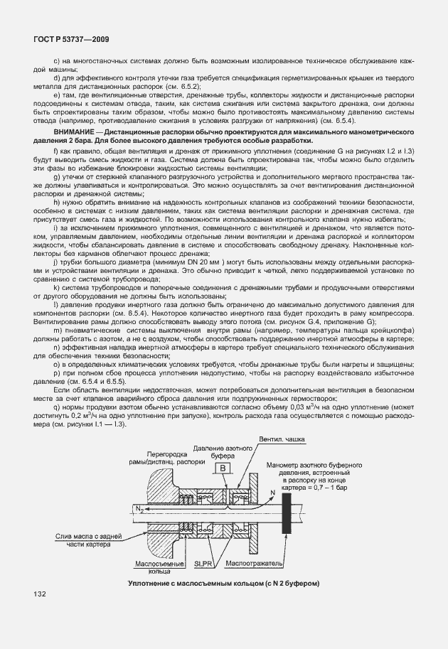 Страница 138 ГОСТ Р 53737-2009