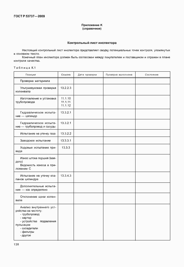 Страница 144 ГОСТ Р 53737-2009
