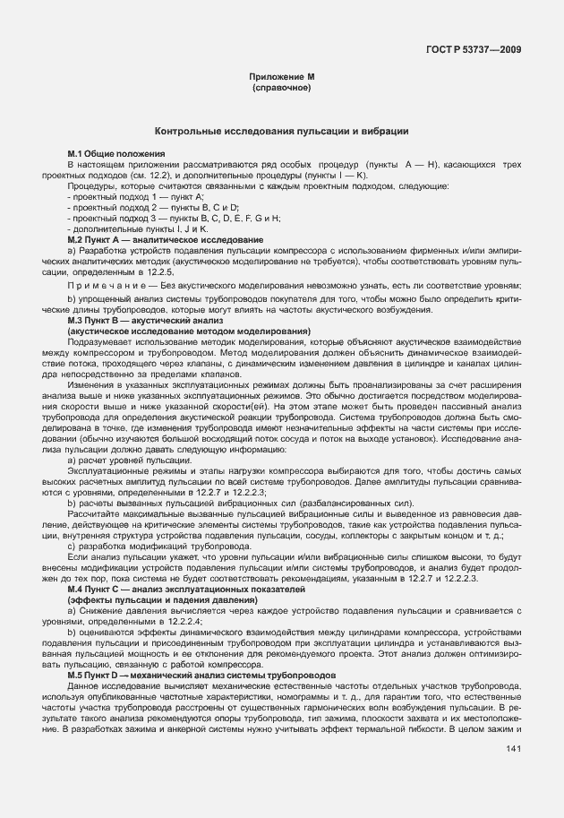 Страница 147 ГОСТ Р 53737-2009