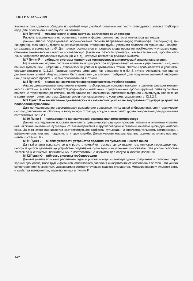 Страница 148 ГОСТ Р 53737-2009