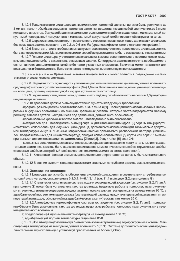 Страница 15 ГОСТ Р 53737-2009