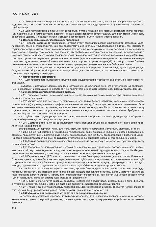 Страница 150 ГОСТ Р 53737-2009