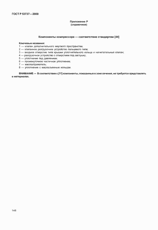 Страница 154 ГОСТ Р 53737-2009