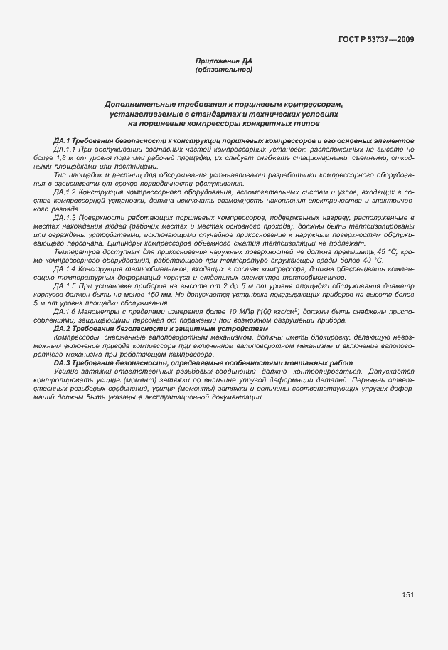 Страница 157 ГОСТ Р 53737-2009