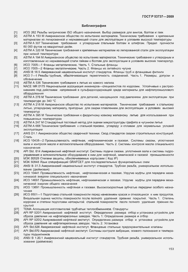 Страница 159 ГОСТ Р 53737-2009