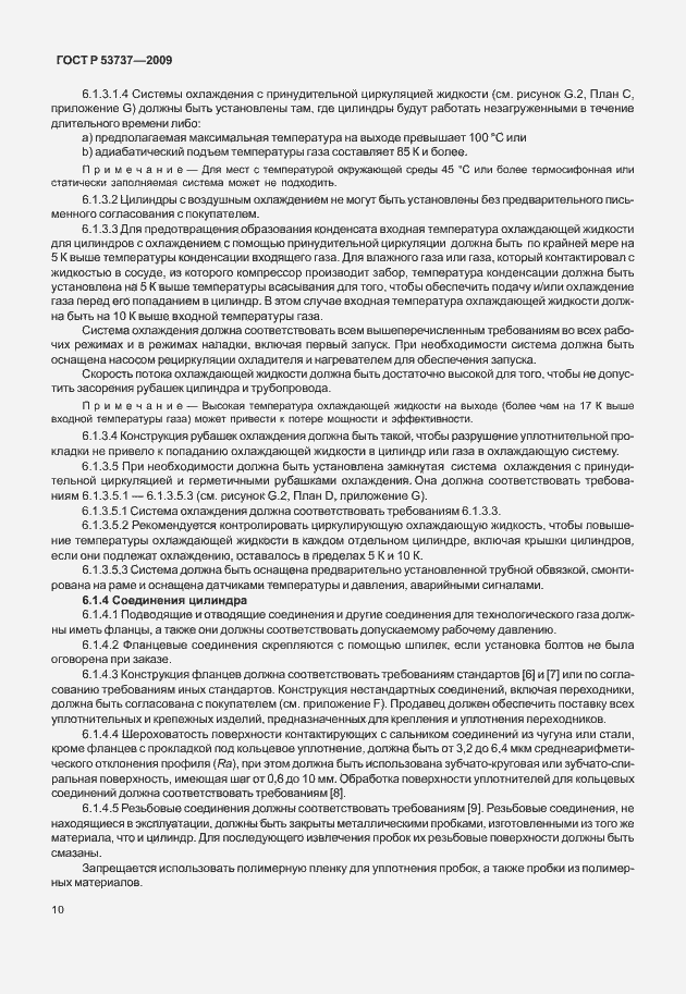 Страница 16 ГОСТ Р 53737-2009