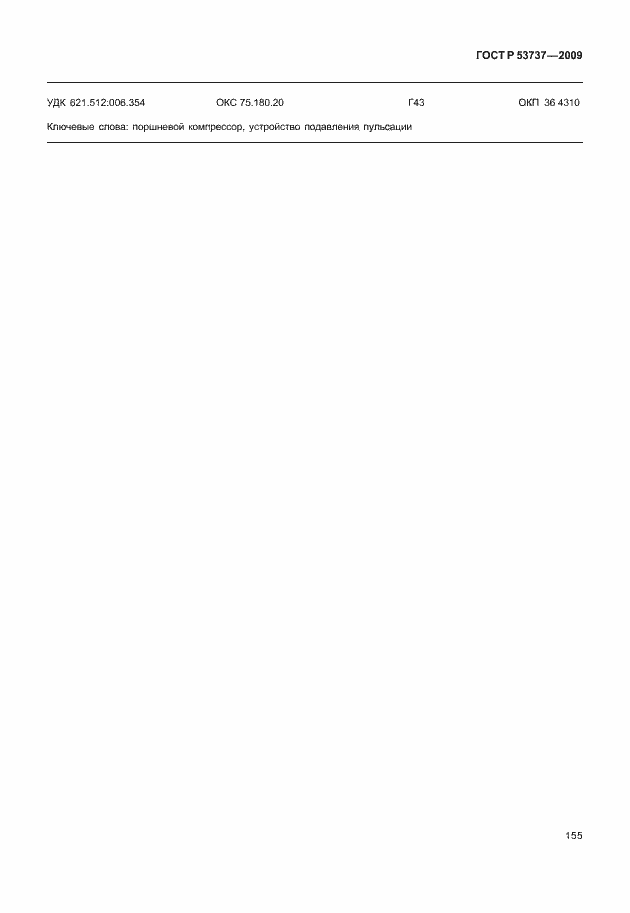 Страница 161 ГОСТ Р 53737-2009