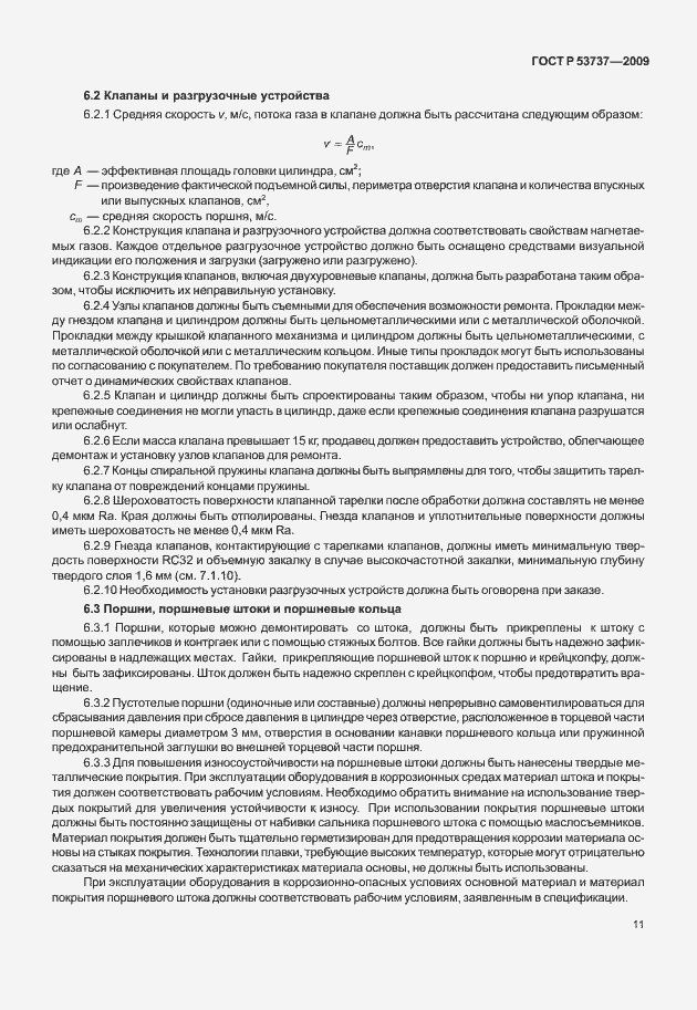 Страница 17 ГОСТ Р 53737-2009