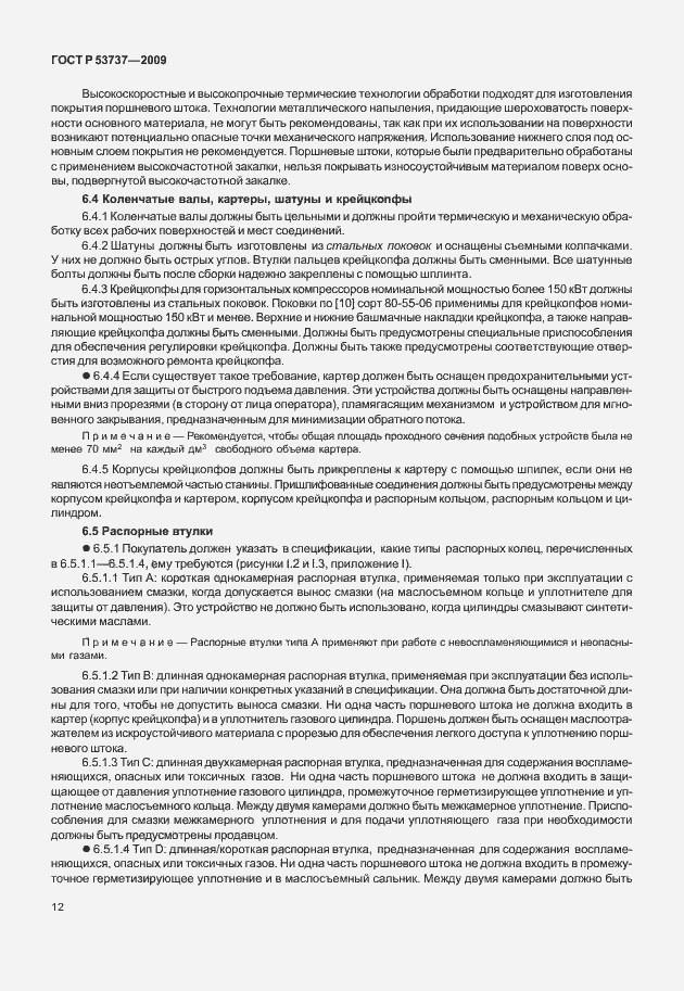 Страница 18 ГОСТ Р 53737-2009