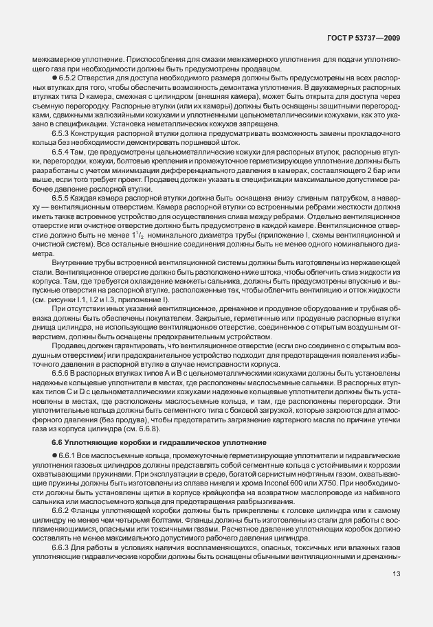 Страница 19 ГОСТ Р 53737-2009