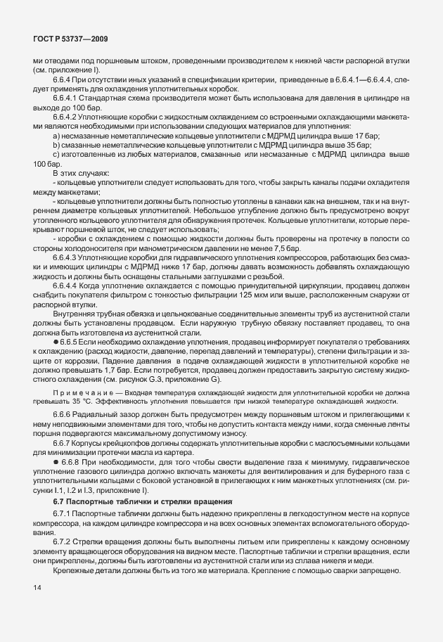 Страница 20 ГОСТ Р 53737-2009