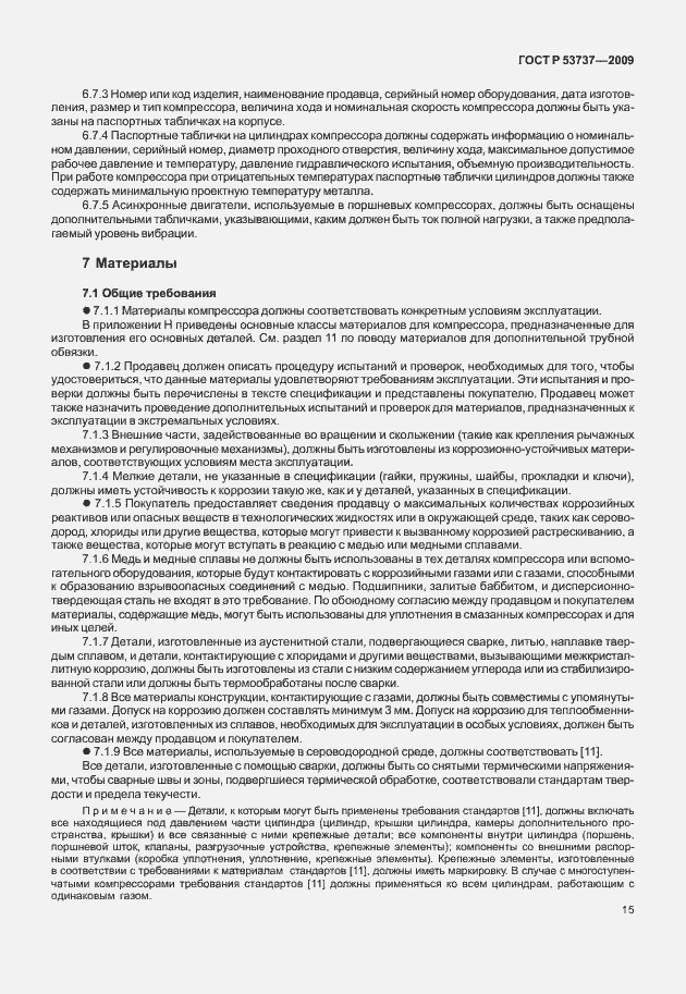 Страница 21 ГОСТ Р 53737-2009