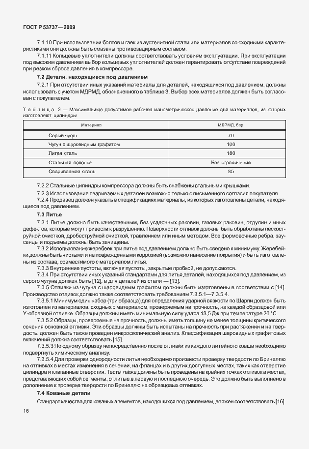 Страница 22 ГОСТ Р 53737-2009