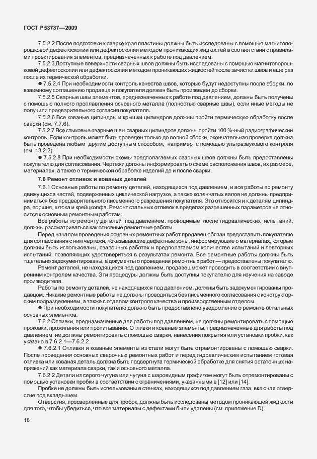 Страница 24 ГОСТ Р 53737-2009