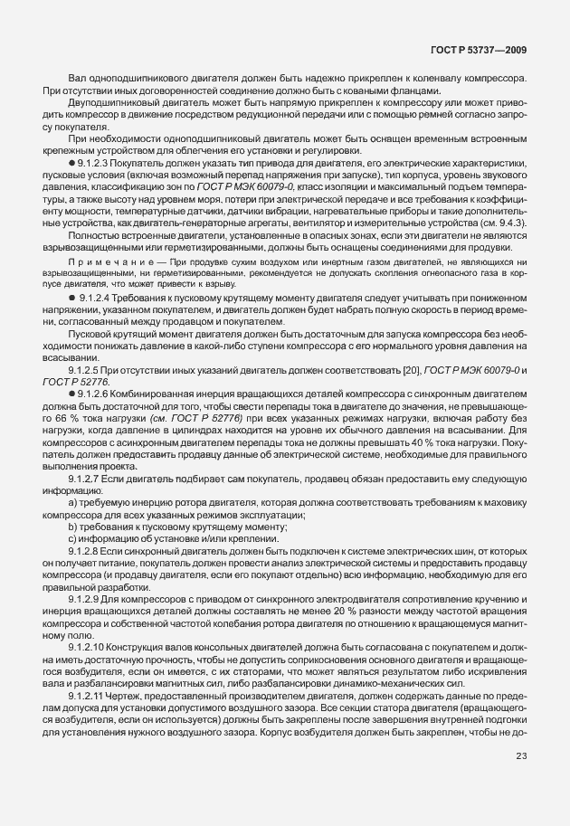 Страница 29 ГОСТ Р 53737-2009