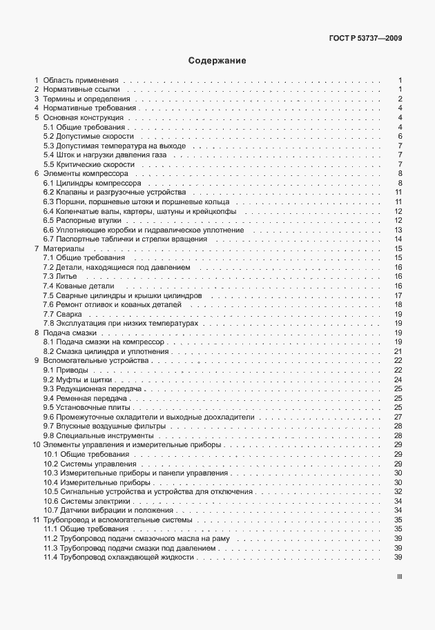 Страница 3 ГОСТ Р 53737-2009