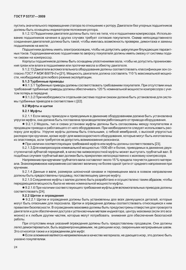 Страница 30 ГОСТ Р 53737-2009