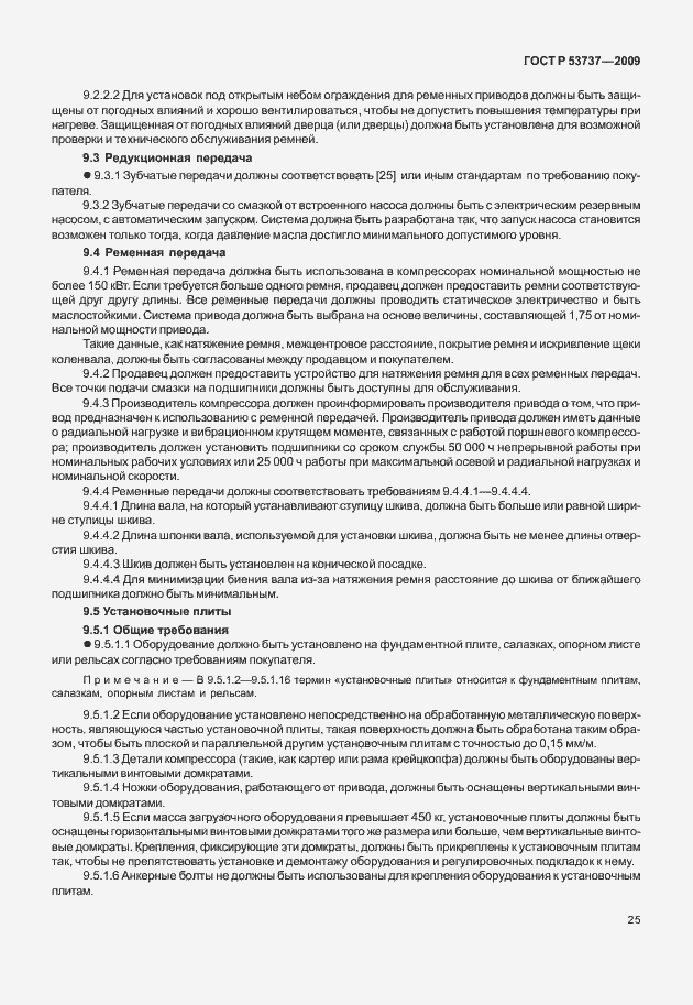 Страница 31 ГОСТ Р 53737-2009